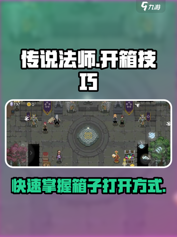 传说法师手游箱子怎么开介绍截图1