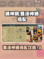 通神榜鲁淡神通怎么搭配介绍