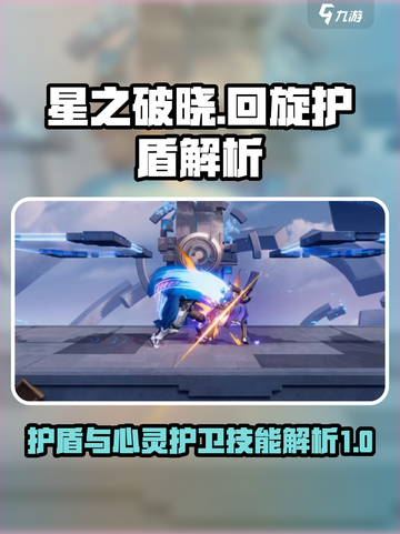 星之破晓回旋护盾是什么介绍截图1