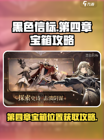 黑色信标第四章宝箱在哪介绍截图1
