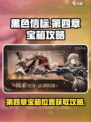 黑色信标第四章宝箱在哪介绍