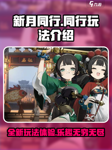 新月同行玩法是什么介绍截图1