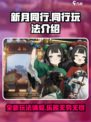 新月同行玩法是什么介绍