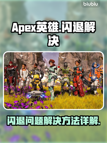 Apex英雄闪退💥解决方法全攻略🎉截图1