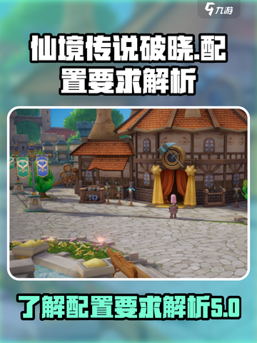 仙境传说破晓配置要求有什么介绍截图1