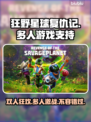 狂野星球复仇记🔥支持本地双人及多人模式🎉