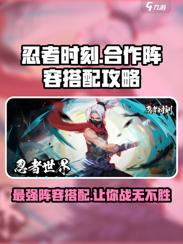 忍者时刻合作阵容🔥最强搭配攻略来啦！截图1