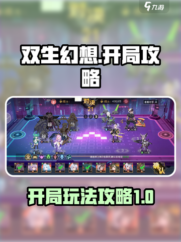 双生幻想开局攻略介绍截图1