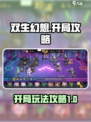 双生幻想开局攻略介绍