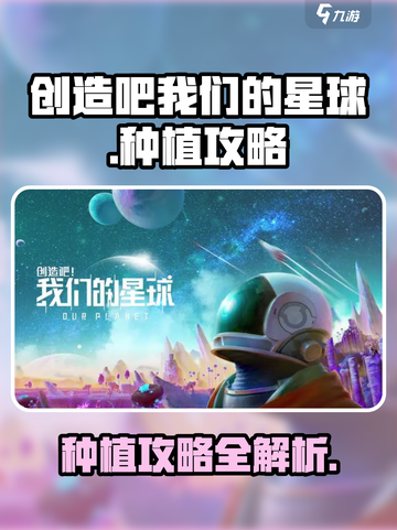 创造吧我们的星球💥种植攻略来啦！新手必看🌱截图1