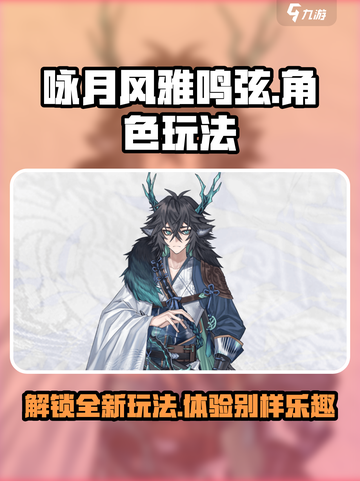 咏月风雅鸣弦🔥角色玩法大揭秘！新手必看🎉截图1