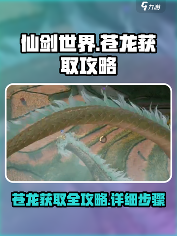 仙剑世界🔥苍龙获取攻略💎游戏党必看！截图1