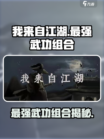 我来自江湖🔥最强武功组合秘籍💡截图1