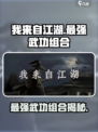 我来自江湖🔥最强武功组合秘籍💡