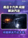 燕云十六声闪退？👇终极解决方法来了！玩游戏必备✨