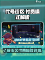代号街区下载要钱吗介绍