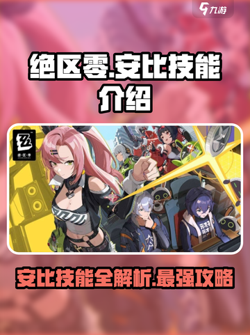 绝区零🔥安比竟是隐藏王牌？技能曝光震惊全场！截图1