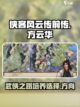 侠客风云传前传：方云华培养大揭秘💥截图1
