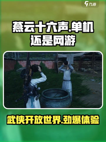 燕云十六声🔥单机OR网游？游戏玩法大起底！截图1