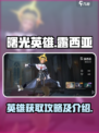 曙光英雄露西亚怎么获得介绍
