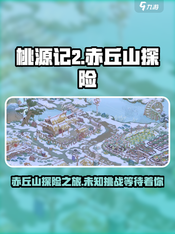 桃源记2🔥赤丘山玩法大揭秘！新手必看✨截图1