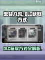 鬼谷八荒dlc怎么获得介绍