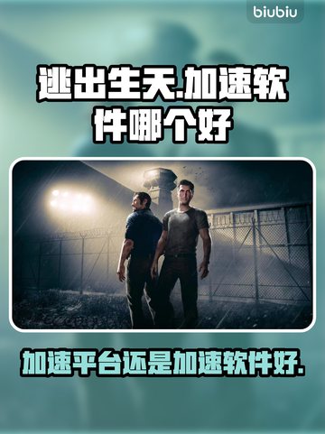 逃出生天加速平台vs游戏⚡哪个更香？🔥截图1