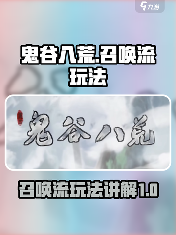 鬼谷八荒召唤流怎么玩介绍截图1
