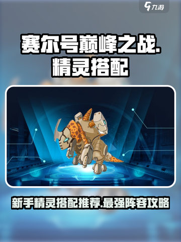 赛尔号巅峰之战精灵推荐介绍截图1