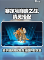 赛尔号巅峰之战精灵推荐介绍
