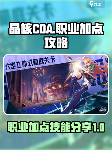 晶核COA职业加点🔥技能分享｜爆发流✨截图1