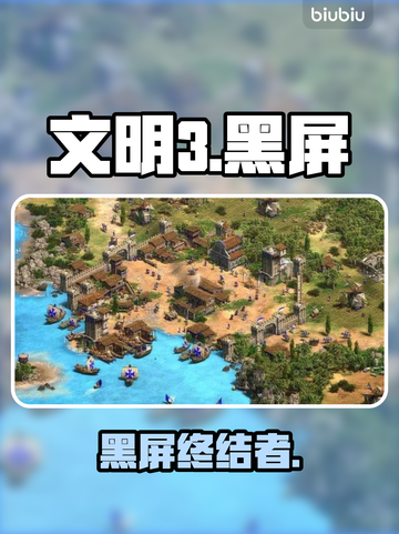 文明3黑屏卡顿？一招秒修🔥截图1