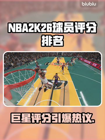 🎮NBA2K26球员评分TOP榜🔥巨星能力值曝光！截图1