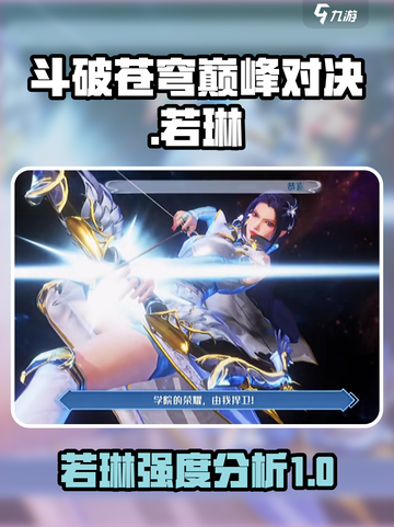 斗破苍穹巅峰对决：若琳强度分析💥🔥截图1