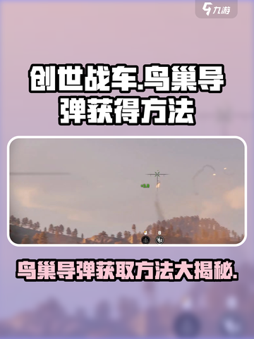 创世战车鸀巢导弹获取秘籍💥游戏党必看！截图1
