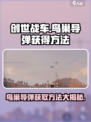 创世战车鸀巢导弹获取秘籍💥游戏党必看！