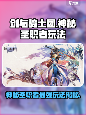 剑与骑士团🔥神秘圣职者玩法大揭秘！截图1