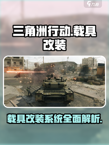 三角洲行动手游载具改装怎么玩介绍截图1