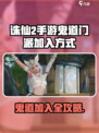 诛仙2手游鬼道在哪进的介绍