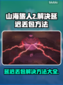 山海旅人2延迟丢包？❌解决方法来了！💡