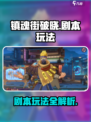 镇魂街破晓剧本怎么玩介绍