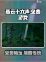 燕云十六声🔥免费玩？这款游戏竟然如此慷慨！