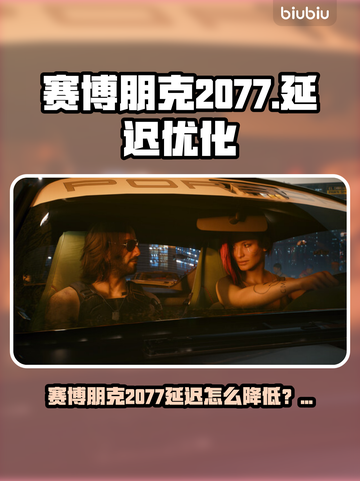 🎮赛博朋克2077延迟大？一招提速！🚀截图1