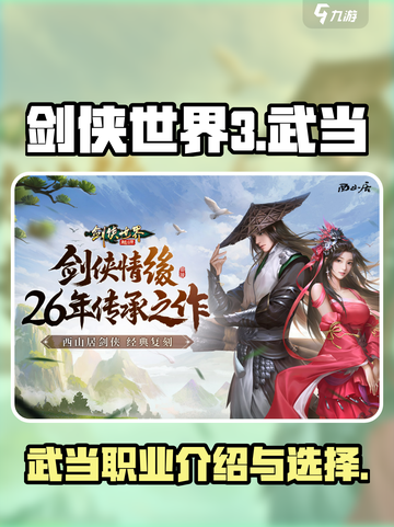 剑侠世界起源武当🔥超强职业解析来了！截图1