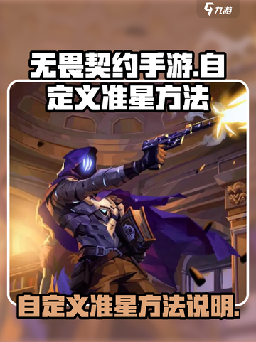 无畏契约手游怎么自定义准星介绍截图1