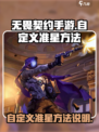 无畏契约手游怎么自定义准星介绍