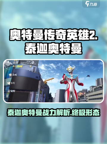 奥特曼传奇英雄2泰迦奥特曼怎么样介绍截图1
