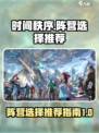 时间秩序阵营选择推荐介绍
