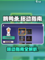 鹅鸭杀手游如何移动介绍