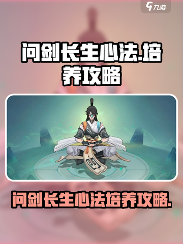 问剑长生心法获取攻略介绍截图1